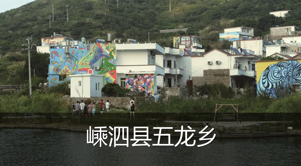 嵊泗县五龙乡