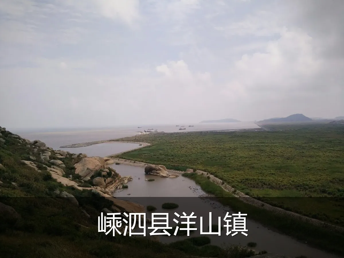 嵊泗县洋山镇