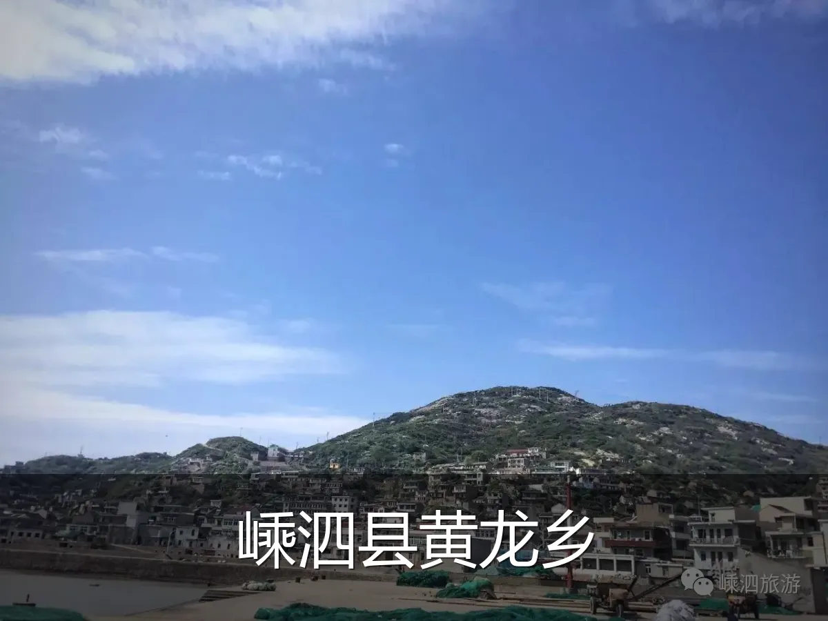 嵊泗县黄龙乡
